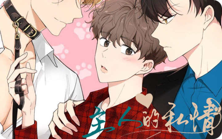 漫竹-主人的私情